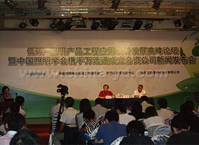 低碳—照明產(chǎn)品工程應(yīng)用設(shè)計發(fā)展高峰論壇