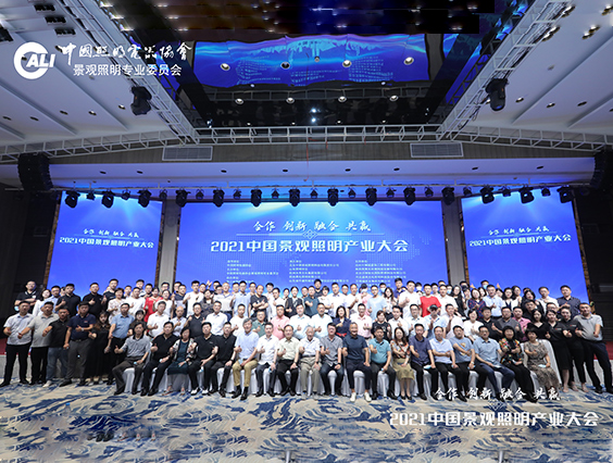 照明人齊聚杭州！2021中國(guó)景觀照明產(chǎn)業(yè)大會(huì)圓滿結(jié)束