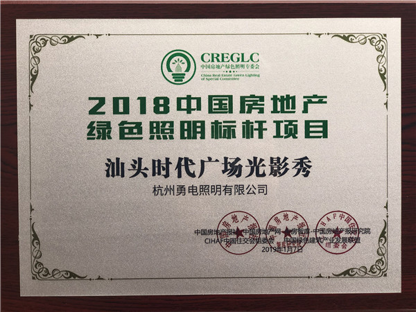 1547271128112437.jpg 2018中國房地產(chǎn)綠色照明標(biāo)桿項(xiàng)目-汕頭時代廣場光影秀.jpg